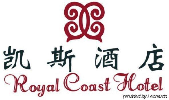 Royal Coast Hotel 廈門市 エクステリア 写真